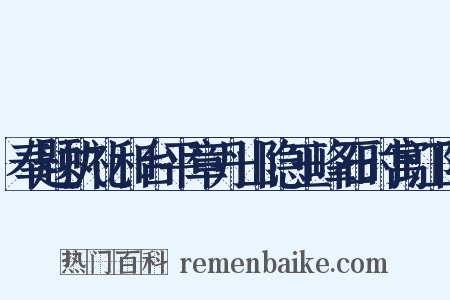 奉题执礼和台平章丹山隐玉峰石时寓江阴是什么意思的图片